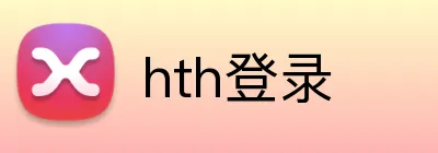 hth登录 logo